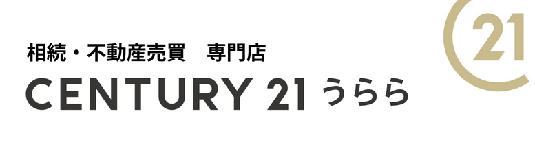 茨城つくば　相続・不動産売却専門店「センチュリー21うらら」